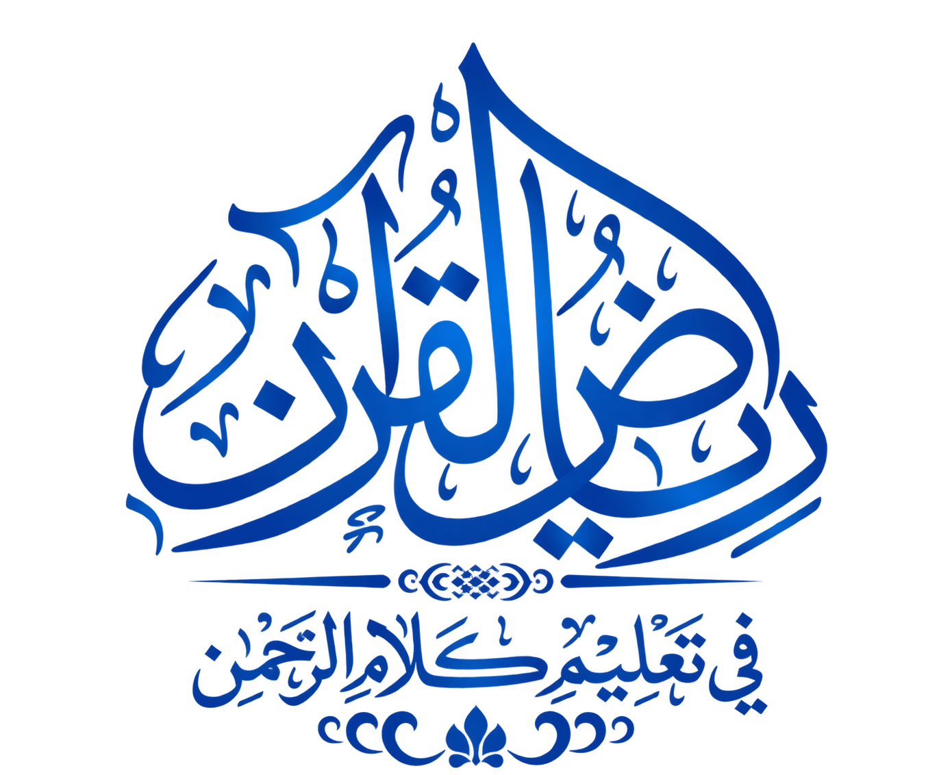 رياض القرآن
